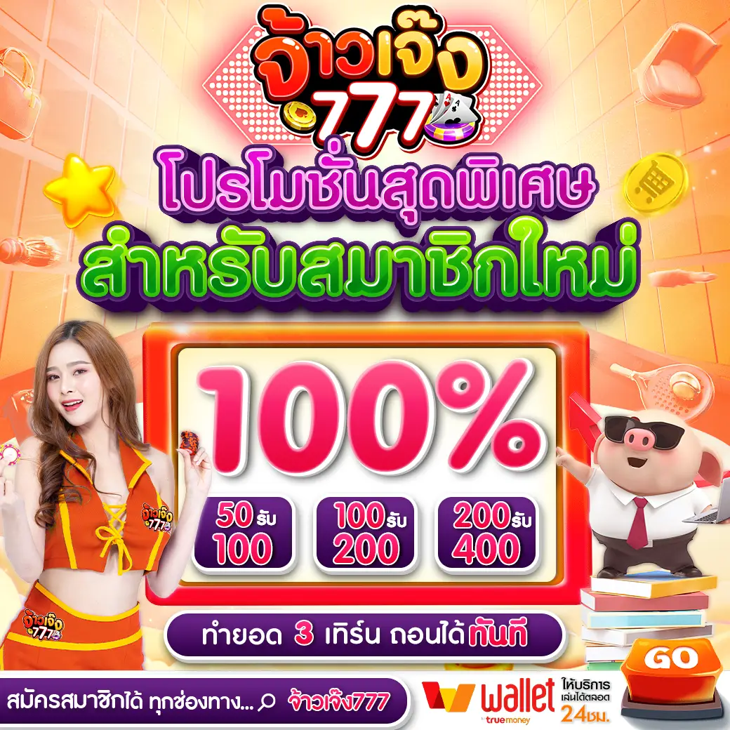 จ้าวเจ๊ง 777